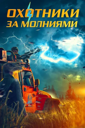 Охотники за молниями 