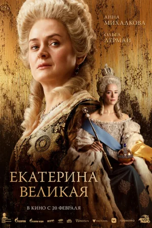 Екатерина Великая 